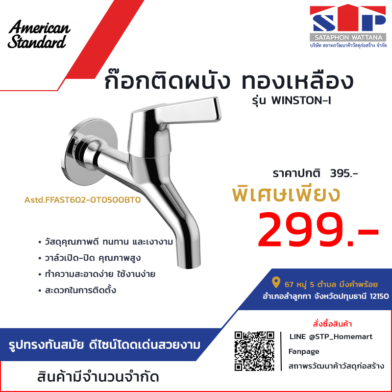 American Standard ก๊อกติดผนัง