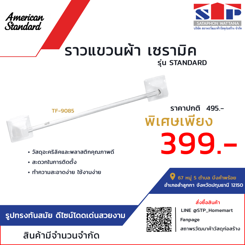 American Standard ราวแขวนผ้า